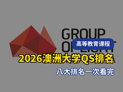 2026 最新 QS 世界大学排名｜澳洲大学表现亮眼，9 校进入全球百强！